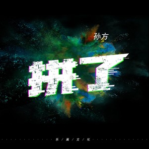 拼了封面