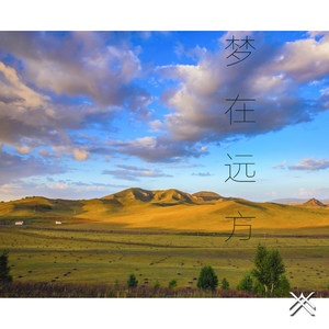 格格-梦在远方-叶亚文Remix