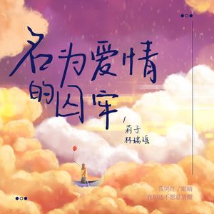 名为爱情的囚牢 (对唱版)