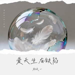 爱天生有缺陷