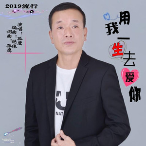 用我一生去爱你