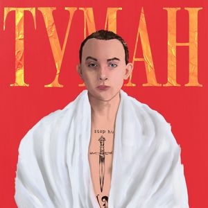 ТУМАН (Explicit)