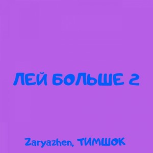 ЛЕЙ БОЛЬШЕ 2 (prod. by QODISAVE)