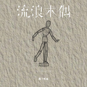 池上听雨 - 流浪木偶