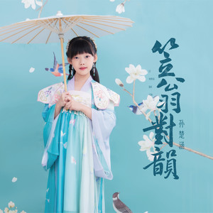 笠翁对韵 (伴奏)