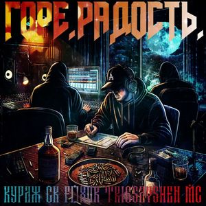 Горе. Радость. (Explicit)