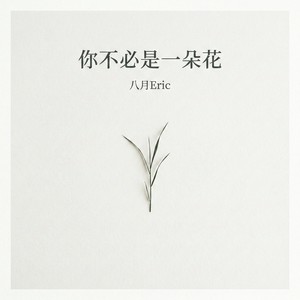 你不必是一朵花