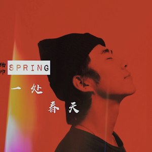 一处春天