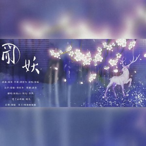 闻妖