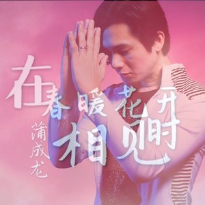 在春暖花开时相见