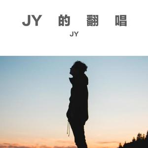 JY的翻唱