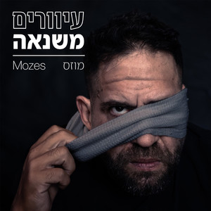 עיוורים משנאה