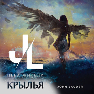 Крылья (John Lauder Remix)