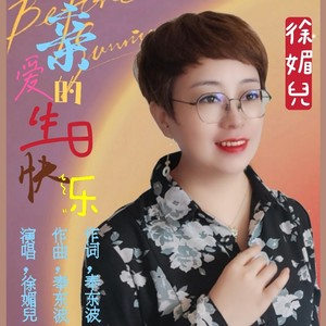 亲爱的生日快乐