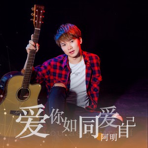 爱你如同爱自己