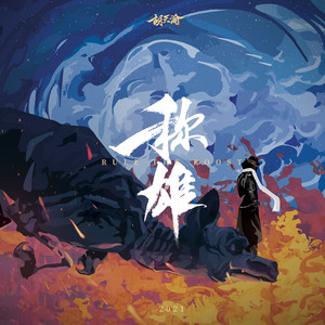 战歌 (Fight for Yourself)封面