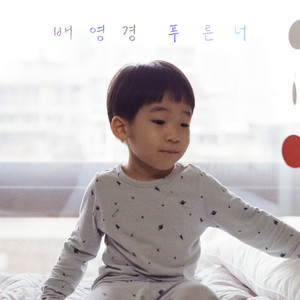 푸른 너 (feat. 임주연) (you my blue) (蓝色的你)
