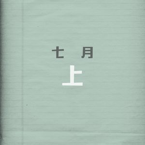 七月上