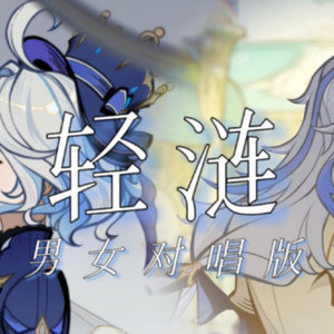 轻涟