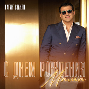 С днем рождения мама