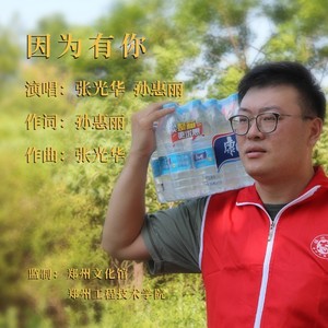 因为有你