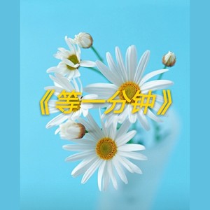 等一分钟抒情版