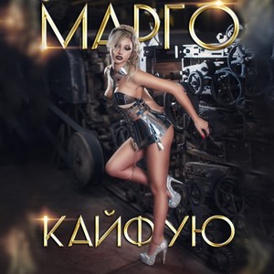 Кайфую (Explicit)