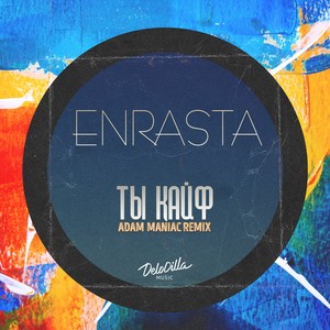 Ты кайф (Adam Maniac Remix|Explicit)