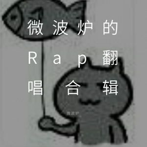 微波炉的Rap翻唱合辑