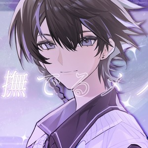 夜撫でるメノウ