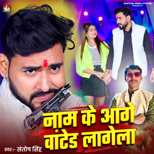 Naam Ke Aage Wanted Lagela