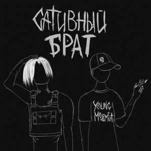 Сативный Брат (Explicit)