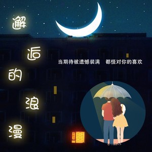 邂逅的浪漫