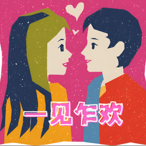 一见乍欢