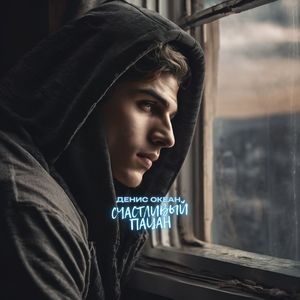 Счастливый пацан