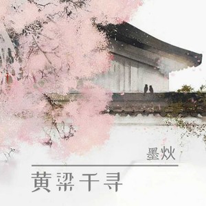 黄粱千寻