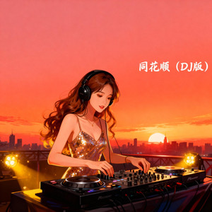 真英雄-DJ Du