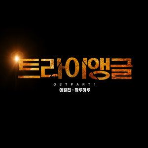 트라이앵글 OST - Part.1