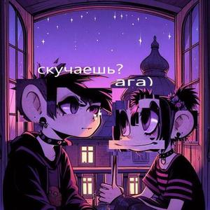 скучать Ориг