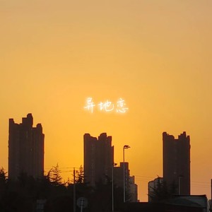 异地恋
