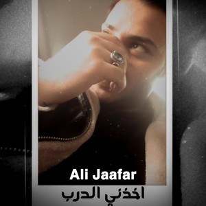 اخذني الدرب