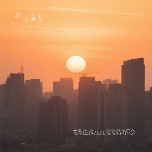 本来应该从从容容游刃有余(没出息)