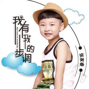 我有我的步调 (伴奏)