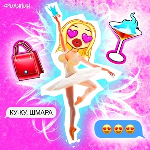 Ку ку шмара (Explicit)