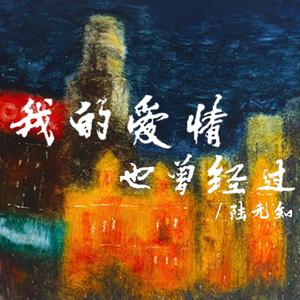 我的爱情也曾经过