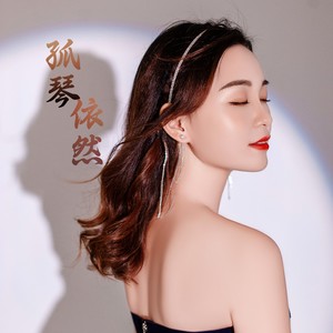 孤琴依然 (伴奏)