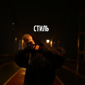 Стиль