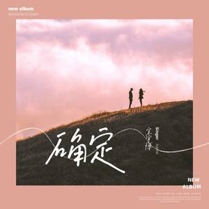 确定-吉他版