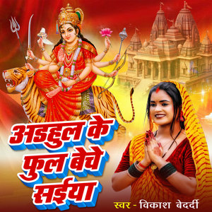 Adhul Ke Ful Beche Saiya