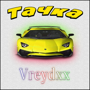 Vreydxx - Вперед (Explicit)